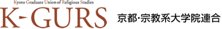 K-GURS 京都・宗教系大学連合